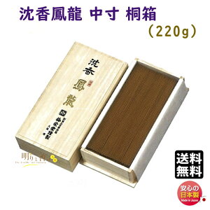 線香 お香 送料無料 高級品 シリーズ 沈香 鳳龍 中寸 バラ 桐箱 972 梅栄堂 日本製 香木 じんこう 白檀 アロマ 香 香り 仏事 仏壇 寺院 お部屋香 お供え物 特別 贈答用 ギフト ご進物 お供え物