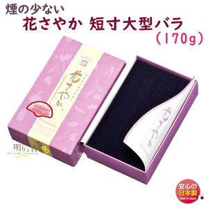 線香 お香 花さやか 短寸 大型バラ 140 微煙 梅栄堂 日本製 アロマ お線香 香り 香 お花 カーネーション 仏壇 御供 お供え物 進物 喪中見舞い お供え ギフト 贈答用 煙の少ない ご進物 寺院