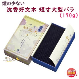 線香 お香 沈香 好文木 短寸 大型バラ 微煙 540 梅栄堂 日本製 こうぶんぼく お線香 アロマ 白檀 香木 香り 香 仏壇 御供 お供え物 進物 ご進物 喪中見舞い お供え 法要 寺院 煙の少ない