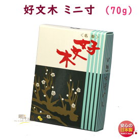 線香 お香 好文木 ミニ寸 104 梅栄堂 日本製 こうぶんぼく お線香 アロマ 白檀 香木 香り 香 仏壇 御供 お供え物 進物 ご進物 喪中見舞い お供え 法要 寺院 贈答用 ギフト