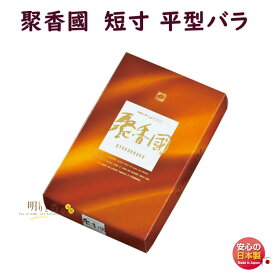 線香 聚香國 しゅうこうこく 短寸 平型バラ 平バラ 575 梅栄堂 Baieido 日本製 高級線香 自宅用 お線香 仏壇 お供え お供え物 ギフト 贈答用 進物 御佛前 御霊前 法要 お盆 お彼岸
