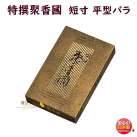 線香 特撰 聚香國 しゅうこうこく 短寸 平型バラ 平バラ 585 梅栄堂 Baieido 日本製 高級線香 自宅用 お線香 仏壇 お供え お供え物 ギフト 贈答用 進物 御佛前 御霊前 法要 お盆 お彼岸