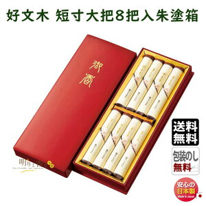 線香 贈答用 送料無料 好文木 こうぶんぼく 短寸 大把 8把入 樹脂朱塗箱 PA635 梅栄堂 日本製 お線香 お香 香 香り 白檀 香木 アロマ 仏壇 御供 お供え物 進物 ご進物 喪中見舞い ギフト 喪中 御