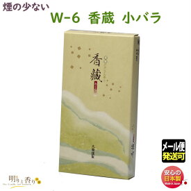 線香 お香 W-6 香蔵 かぐら 小バラ 微煙 大発 日本製 お線香 お香 香 香りアロマ 香水 アカシア お供え物 御供 法要 仏壇 命日 手土産 喪中見舞い 煙の少ない 贈答用 お供え