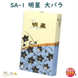 線香 お香 SA-1 明星 大バラ 大発 日本製 お線香 お香 香 香り アロマ 沈香 白檀 香木 お供え物 御供 仏壇 命日 喪中見舞い 葬儀 お供え 御仏前