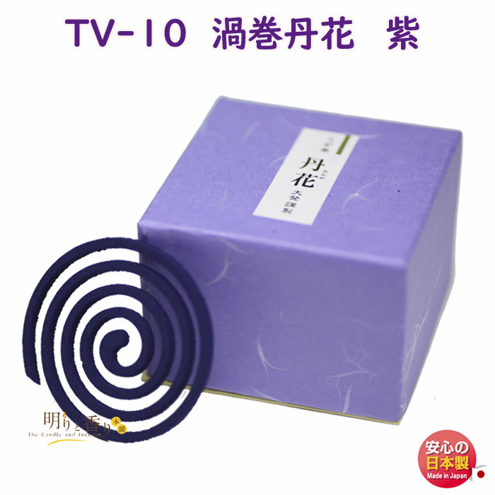 楽天市場】お香 TV-10 紫丹花 渦巻き 大発 日本製 お線香 アロマ 香水