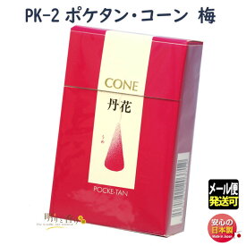 お香 PK-2 ポケタン コーン 梅 大発 ポケット タンカ 丹花 日本製 アロマ 香り 線香 香 うめ 梅丹花 お部屋香 ギフト クリスマス 誕生日 贈答用 プレゼント包装可 メール便発送