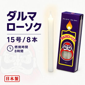 ろうそく ダルマ 15号 / 8本 約8時間 約450g 東海製蝋 101-10 日本製 白い 蝋燭 ローソク キャンドル 仏壇 お供え 毎日 お盆 法事 だるま 御供 寺院 お彼岸 丸い 命日 神棚 仏壇用