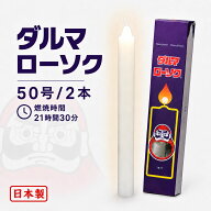 ろうそく ダルマ 50号 / 2本 約21時間30分 約375g 東海製蝋 101-13 日本製 白い 大きい 蝋燭 ローソク キ…