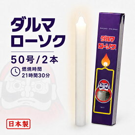 ろうそく ダルマ 50号 / 2本 約21時間30分 約375g 東海製蝋 101-13 日本製 白い 大きい 蝋燭 ローソク キャンドル 仏壇 お供え 毎日 お盆 法事 だるま 御供 寺院 お彼岸 丸い 命日 神棚 仏壇用