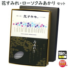 線香 贈答用 花すみれ 大バラ 6671 玉初堂 と 選べる ろうそく みあかり 東海製蝋 セット 進物 お供え 御供 お線香 お香 香り 灯り キャンドル 自宅用 ギフト 法要 お花 フローラル