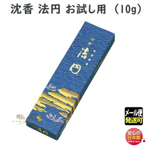 線香 沈香 法円 お試し 6905 玉初堂 お線香 ほうえん じんこう日本製 高級 実用線香 お供え 仏壇 お香 香 喪中見舞い 法要 命日 御供 おためし