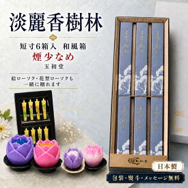 線香 贈答用 淡麗香樹林 短寸6箱入 和風箱 6138 玉初堂 GYOKUSYODO 日本製 たんれいこうじゅりん お線香 高級線香 上品 お香 香り 香 香木 白檀 お供え物 仏壇 ご進物 進物 御供 贈答品 ギフト 新盆見舞い 法要 彼岸 お盆 命日 お墓まいり セット ローソク