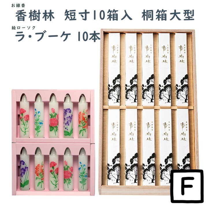 楽天市場】線香 贈答用 香樹林 短寸10箱入 桐箱 大型 6164 玉初堂 