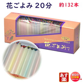 ろうそく 花ごよみ 20分 約132本 171-02 東海製蝋 日本製 ペット 蝋燭 ミニローソク 小さい カラフル 仏壇用 お供え物 お供え お彼岸 法要 ご進物 贈答用 ローソク お仏壇 寺院 毎日 キャンドル