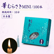 ろうそく 華むらさきミニ 10分 約100本 東海製蝋 151-09 日本製 ペット 蝋燭 ローソク 10分ローソク キャ…