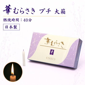ろうそく 華むらさ プチ 大箱 150本 約40分 東海製蝋 151-11 日本製 蝋燭 ペット ローソク キャンドル 華紫 お盆 仏壇用 お供え お供え物 ギザギザ 花形 華形 白い 仏壇 紫 お彼岸 贈答用 寺院