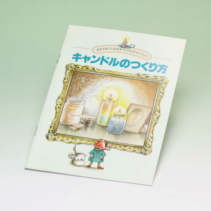 楽天市場 ろうそく 手作り キャンドル テキスト 冊子 121 08 東海製蝋 日本製 ろうそく ローソク 蝋燭 てづくり キット キャンドルづくり 作り ハンドメイド 自由研究 材料 おうち時間 本 Candle 明りと香り本舗