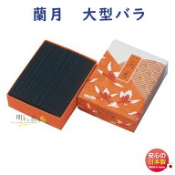 線香 お線香 蘭月 らんげつ 大型 バラ詰 D-307 孔官堂 日本製 大バラ 香り 香 かおり 蘭 ラン お香 お供…