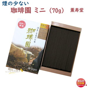 線香 お香 珈琲園 微煙 ミニ寸 583 薫寿堂 KUNJUDO お線香 日本製 香り 香 アロマ 仏壇 お供え物 お試し 御供 ミニ 短い コーヒー 珈琲 喪中見舞い 命日 法事 法要 煙の少ない 少煙 メール便発送