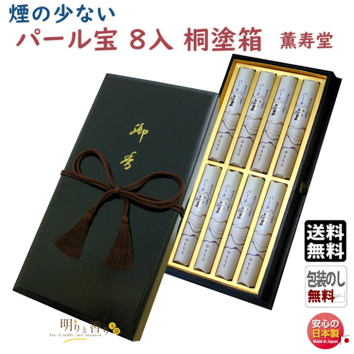 楽天市場】線香 贈答用 送料無料 パール宝 桐塗箱 紐付 短寸 8入 微煙 