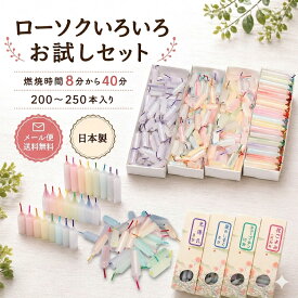 ろうそく ローソク いろいろ お試しセット 東海製蝋 日本製 おためし 8分ローソク 仏壇用 ミニ 蝋燭 キャンドル 安心 安全 小さい カラフル 小ろうそく リュミエール 敬老の日 お彼岸 法要 贈答用 送料無料