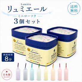 送料無料 ミニローソク リュミエール 3個 セット 8分 約330本 171-07 東海製蝋 ペット 日本製 ろうそく 8分ローソク 蝋燭 ミニ寸 小さい 仏壇用 御供 短い お供え 敬老の日 新盆見舞い お供え物 お彼岸 カラフル