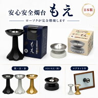 燭台 もえ 黒 白 プレミアム 小さいもえ 安心 安全 166-01 東海製蝋 日本製 ろうそく立て ローソク ろう…