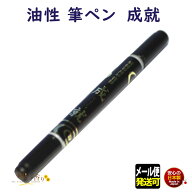 筆ペン ろうそく 手書筆 油性 成就 じょうじゅ 176-31 ローソク 東海製蝋 日本製 ローソク用 油性ペン ふ…