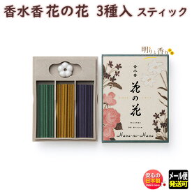 お香 線香 お線香 花の花 3種入 スティック 30本入 30001 日本香堂 Nippon Kodo アロマ はなのはな 日本製 香水香 香り 香 お花 香水 フローラル ギフト プレゼント 贈答用