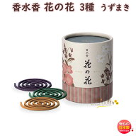 お香 花の花 3種入 うず巻 12巻入 30003 日本香堂 Nippon Kodo アロマ はなのはな 日本製 香水香 香り 香…
