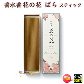 お香 線香 お線香 花の花 ばら スティック 40本入 長寸 30005 日本香堂 Nippon Kodo ローズ アロマ はなのはな 日本製 香水香 香り 香 お花 香水 フローラル ギフト プレゼント 贈答用