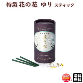 お香 線香 お線香 特製 花の花 ゆり スティック 150本入 30009 日本香堂 Nippon Kodo リリー アロマ はなのはな 日本製 香水香 香り 香 お花 香水 フローラル ギフト プレゼント 贈答用