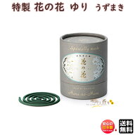お香 特製 花の花 ゆり うず巻 20巻 30012 日本香堂 Nippon Kodo リリー 日本製 アロマ はなのはな 香水…