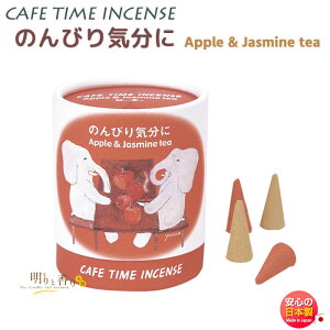 お香 アロマ カフェタイム インセンス のんびり気分に 33301 コーン 5個×2種 日本香堂 Nippon Kodo 日本製 お部屋香 おこう 香り お花 ギフト クリスマス 誕生日 贈答用 プレゼント包装可 可愛い