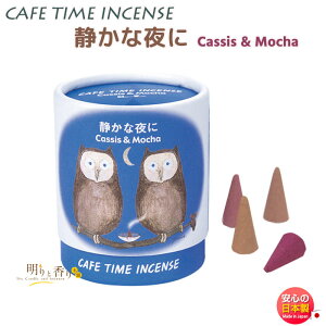 お香 アロマ カフェタイム インセンス 静かな夜に 33306 コーン 5個×2種 日本香堂 Nippon Kodo 日本製 お部屋香 おこう 香り ワイン ギフト クリスマス 誕生日 贈答用 プレゼント包装可 可愛い カ