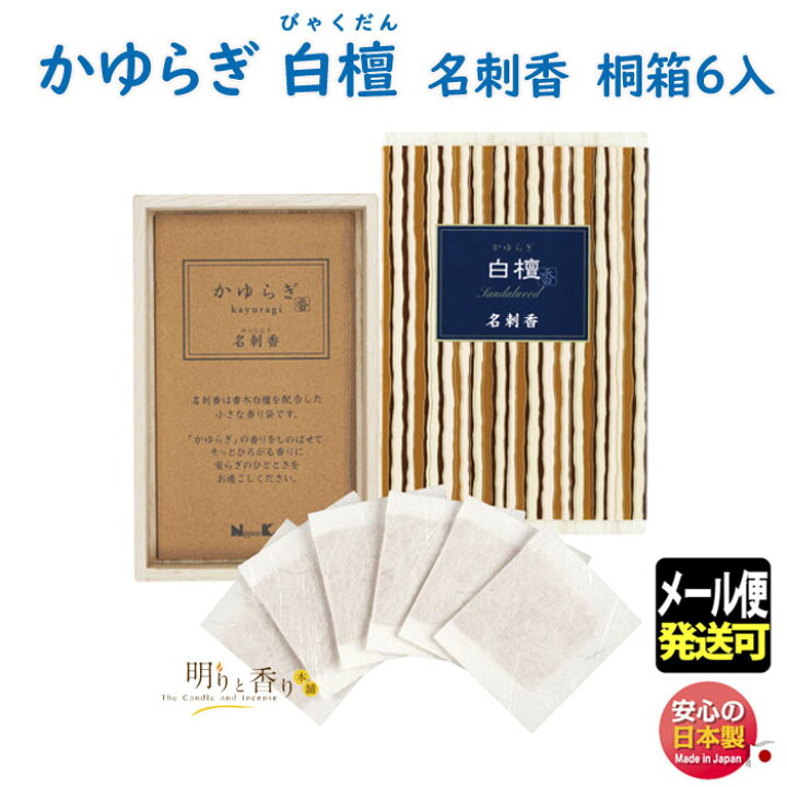 楽天市場】お香 かゆらぎ 白檀 びゃくだん 名刺香 桐箱 6入 38465 日本香堂 Nippon Kodo サシェ 匂い袋 日本製 香り袋 香 香り アロマ 香木 お部屋香 ギフト プレゼント 贈答用 メール便 : 明りと香り本舗 楽天市場】お香 かゆらぎ 白檀 びゃくだん 名刺香 桐箱 6入 38465 日本香堂 Nippon Kodo サシェ 匂い袋 日本製 香り袋 香 香り アロマ 香木 お部屋香 ギフト プレゼント 贈答用 メール便 : 明りと香り本舗