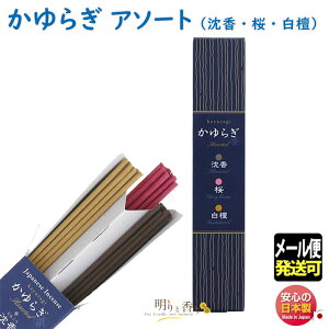 お香 線香 お線香 かゆらぎ アソート沈香・桜・白檀 スティック45本入(各15本入) 38469 日本香堂 Nippon Kodo 日本製 香 香り アロマ お部屋香 ギフト プレゼント 贈答用 メール便 発送
