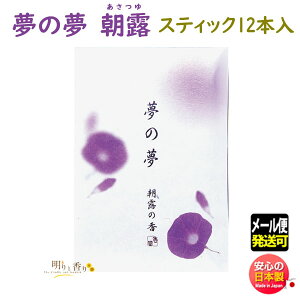 お香 線香 夢の夢 朝露の香 あさつゆ スティック 12本入 38562 日本香堂 Nippon Kodo ゆめのゆめ 日本製 アロマ お試し お部屋香 香り 香 プレゼント ギフト 贈答用 贈り物 メール便