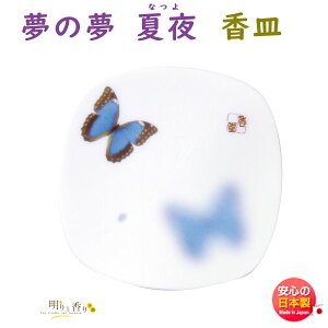 お香 線香 夢の夢 夏夜 なつよ 香皿 38546 日本香堂 Nippon Kodo ゆめのゆめ 日本製 アロマ インセンス トレイ 香立て 香立 皿 プレゼント ギフト 贈答用 贈り物