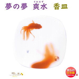 お香 線香 夢の夢 爽水 さわみず 香皿 38545 日本香堂 Nippon Kodo ゆめのゆめ 日本製 アロマ インセンス トレイ 香立て 香立 皿 プレゼント ギフト 贈答用 贈り物