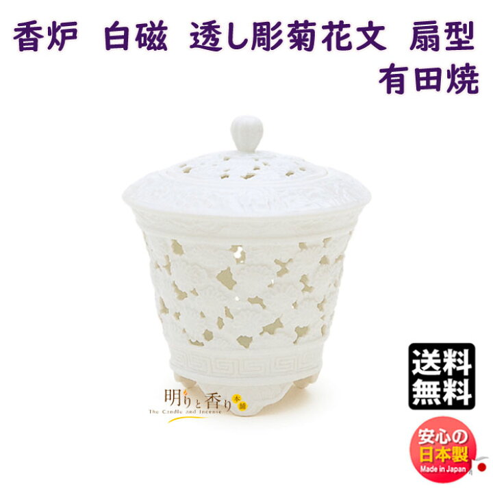 楽天市場】お香 線香 香炉 有田焼 白磁 透し彫菊花文 扇型 79158 日本 