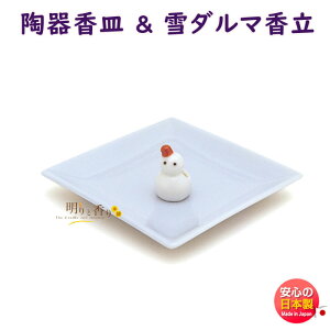 お香 線香 香皿 雪ダルマ 香立 水色 青 97531 日本香堂 Nippon Kodo 日本製 冬 香炉 お線香 お皿 香台 香道具 香道 かわいい クリスマス プレゼント 贈答用 国産