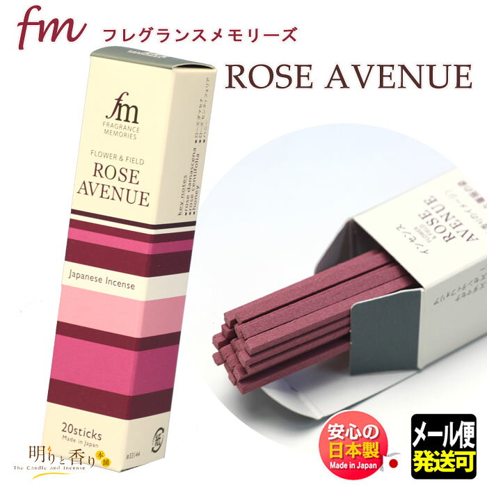 楽天市場 お香 線香 フレグランスメモリーズ Rose Avenue 本入 お線香 日本香堂 Nippon Kodo 日本製 メール便発送可能商品 8 明りと香り本舗