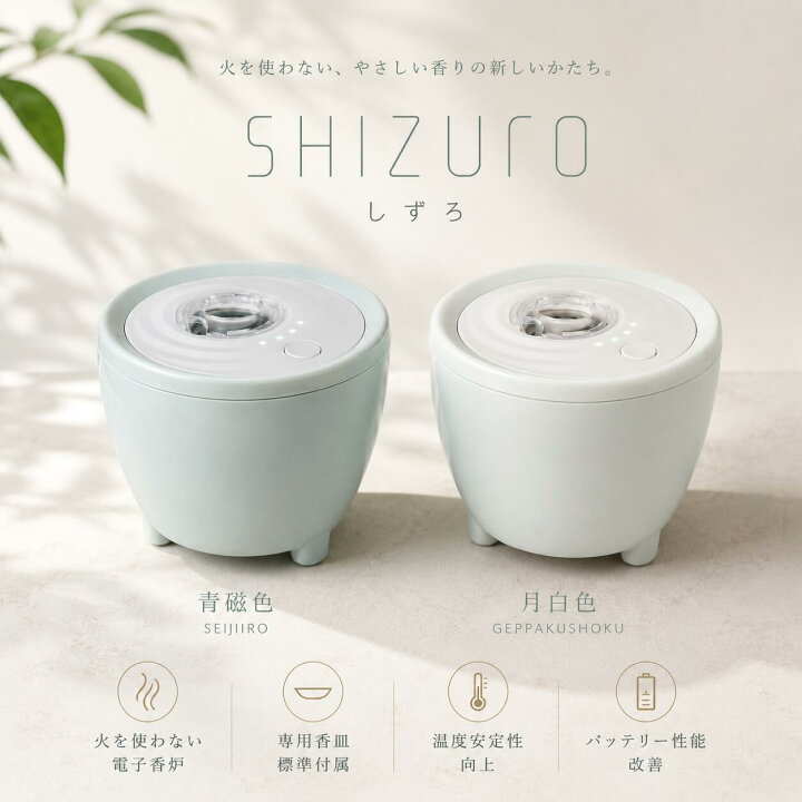楽天市場】【リニューアル】日本香堂 電子香炉 sizuro しずろ 青磁色 