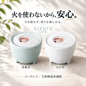 【火を使わない安心の電子香炉】日本香堂 sizuro しずろ コードレス アロマ リラックス おしゃれ 香木 練香 印香 専用香皿付き 青磁色 月白色