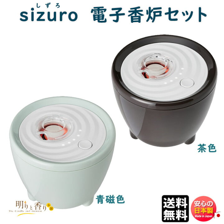 楽天市場】【完売】香炉 sizuro しずろ 電子香炉 セット 青磁色 茶色 
