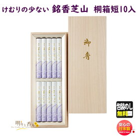 お香 線香 お線香 贈答用 銘香 芝山 めいこう しばやま 桐箱 短寸 10入 日本香堂 65005 Nippon Kodo 日本製 進物 ギフト 法事 法要 お彼岸 お盆 御仏前 仏壇 白檀 お花 アロマ