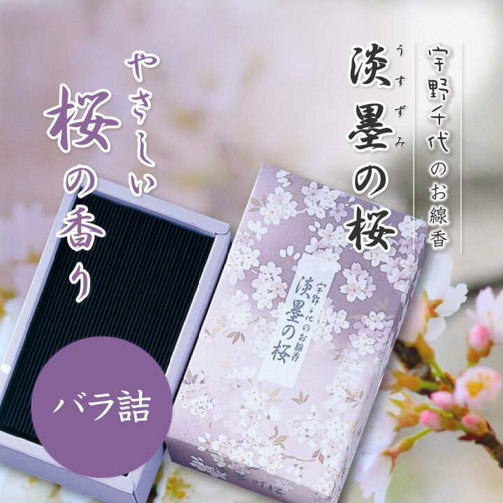 楽天市場】お香 線香 お線香 宇野千代 淡墨の桜 うすずみ の さくら 