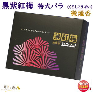 お香 線香 黒 紫紅梅 しこうばい 特大 バラ 微煙 誠寿堂 SEIJUDO 日本製 お線香 アロマ けむりの少ない くろ お供え お仏壇 お供え物 香 白檀 ご進物 フローラル 室内香 命日 贈答用 御供